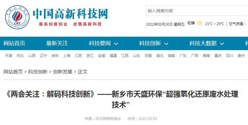 中國高新技術網發(fā)布：《關注：解碼科技創(chuàng)新》——新鄉(xiāng)市天盛環(huán)保“超強氧化還原廢水處理技術”
